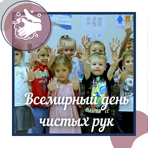 Всемирный день чистых рук